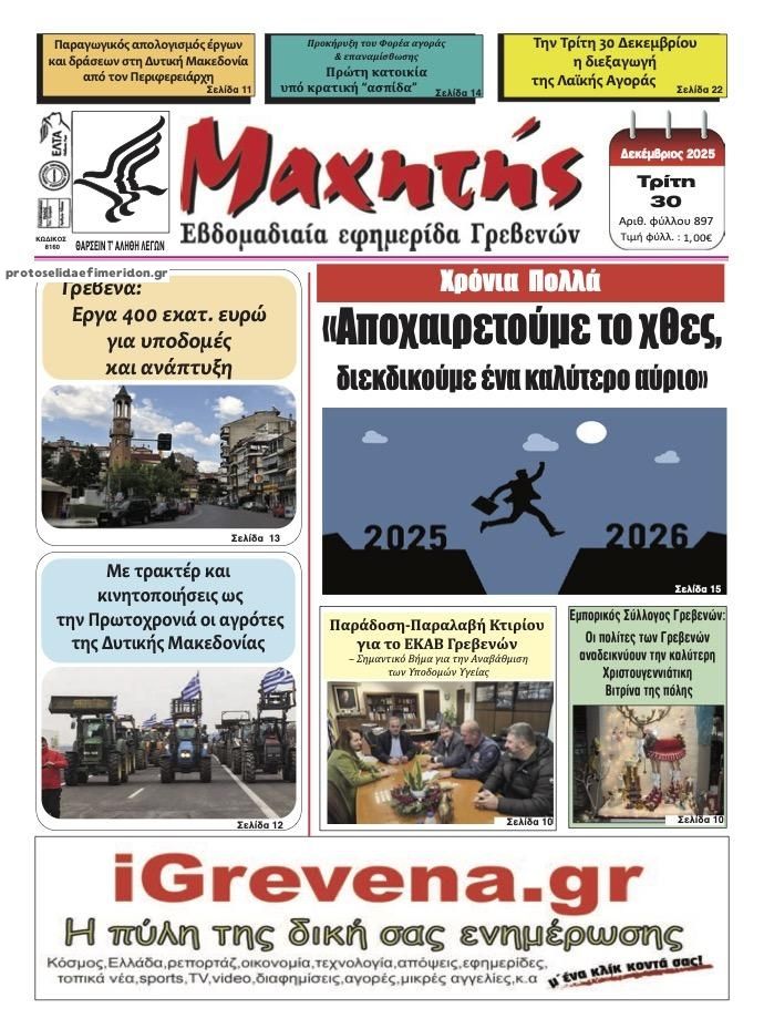 Πρωτοσέλιδο εφημερίδας Μαχητής Γρεβενών