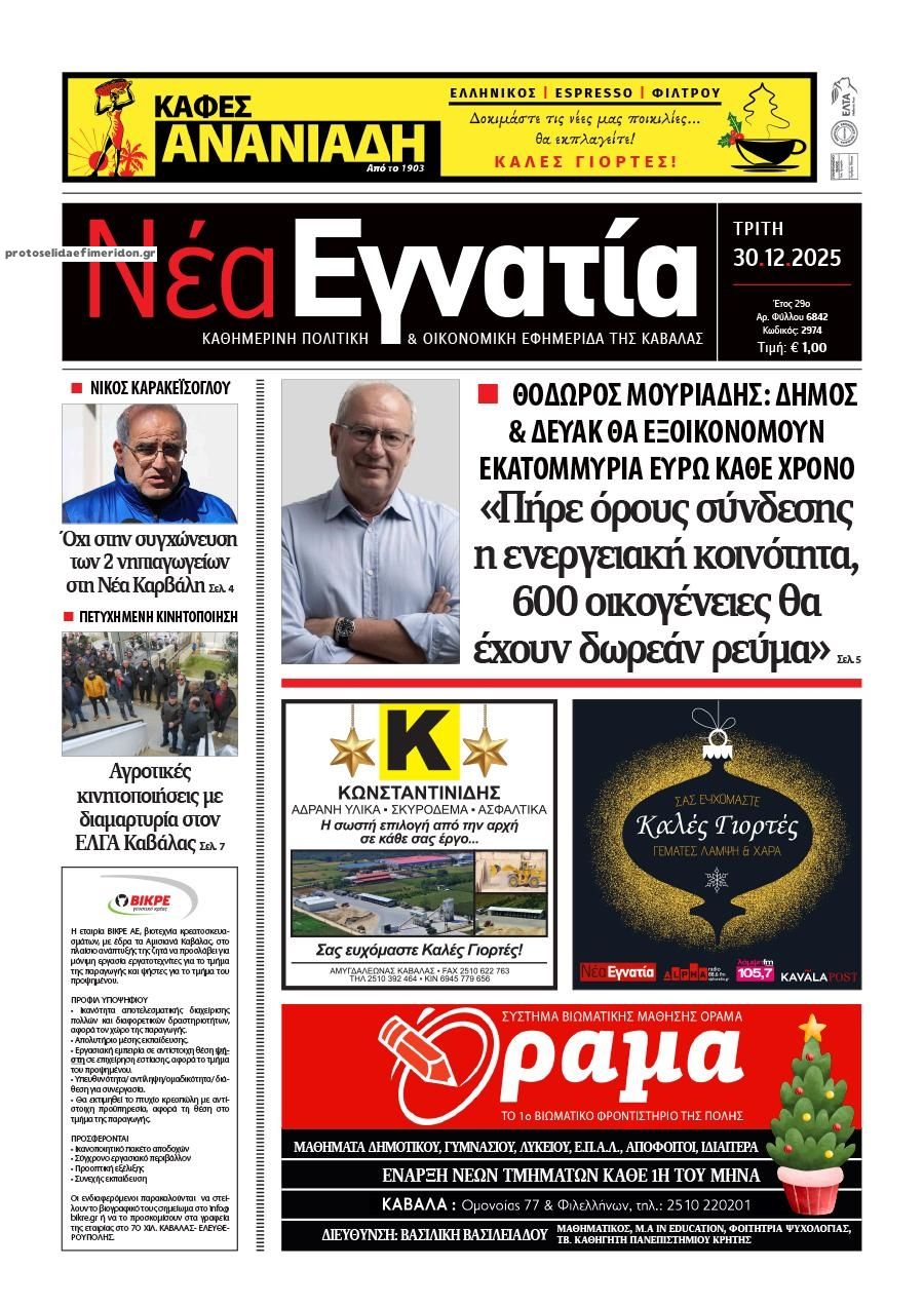 Πρωτοσέλιδο εφημερίδας Νέα Εγνατία