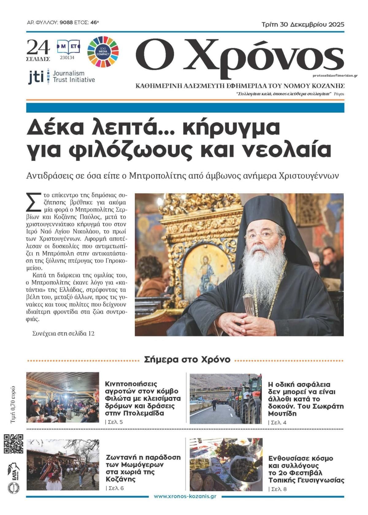 Πρωτοσέλιδο εφημερίδας Ο Χρόνος Κοζάνης