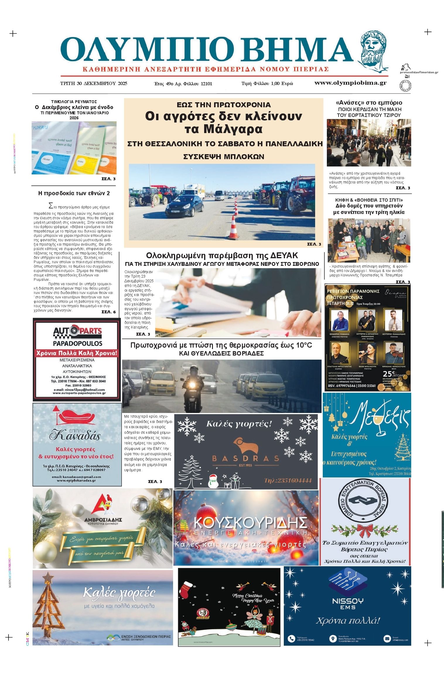 Πρωτοσέλιδο εφημερίδας Ολύμπιο Βήμα