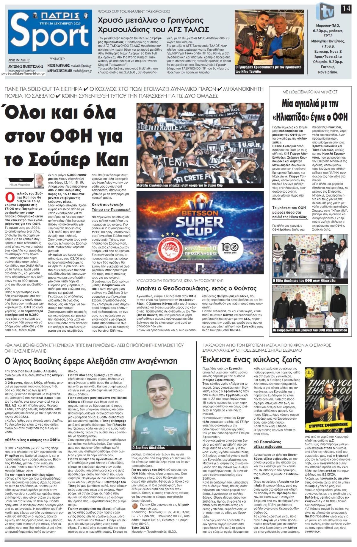 Πρωτοσέλιδο εφημερίδας Πατρίς Σπορ