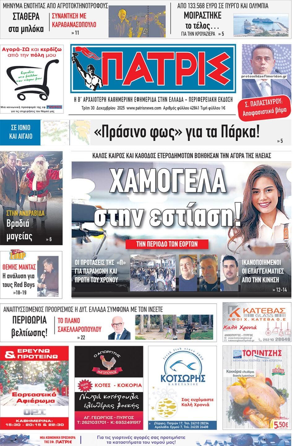 Πρωτοσέλιδο εφημερίδας 