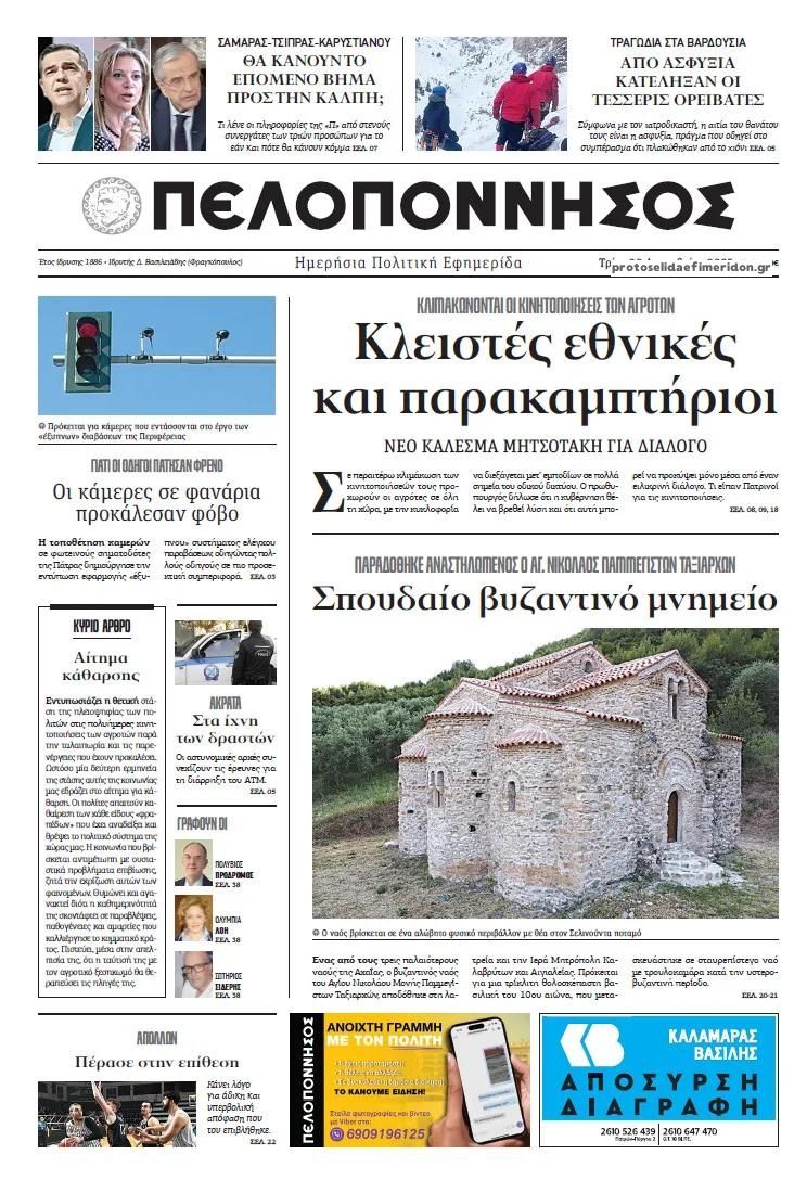 Πρωτοσέλιδο εφημερίδας Πελοπόννησος