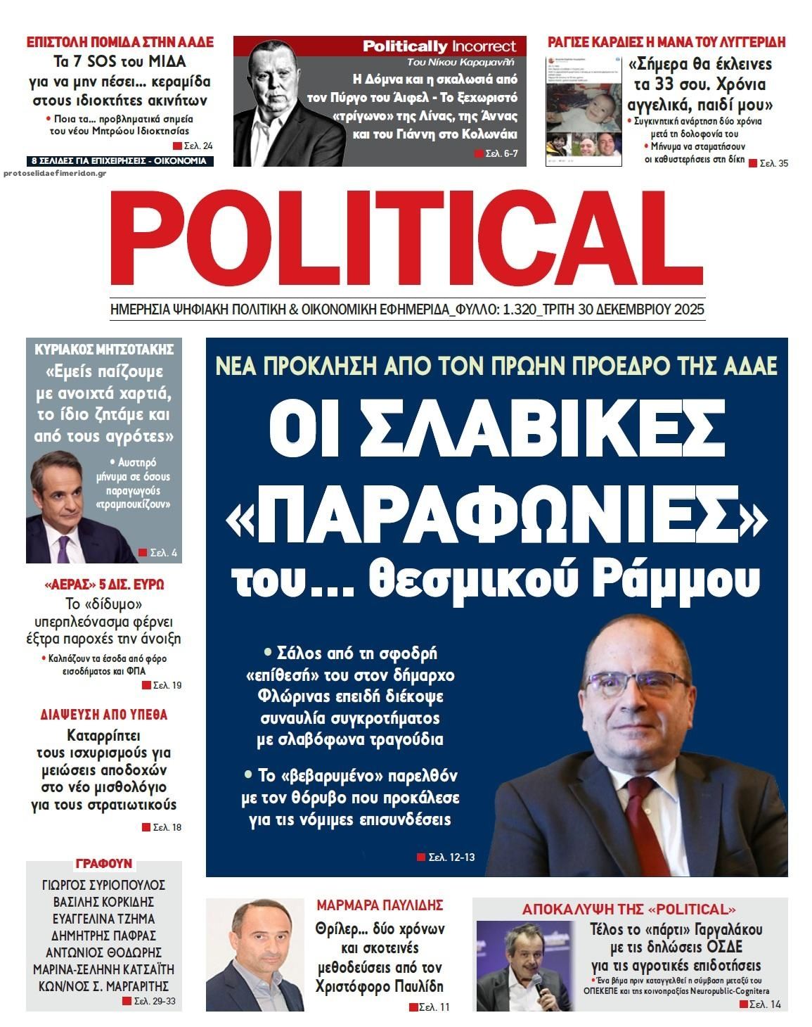 Πρωτοσέλιδο εφημερίδας Political