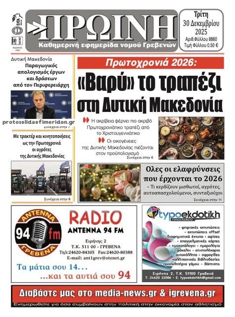 Πρωτοσέλιδο εφημερίδας Πρωινή Γρεβενών