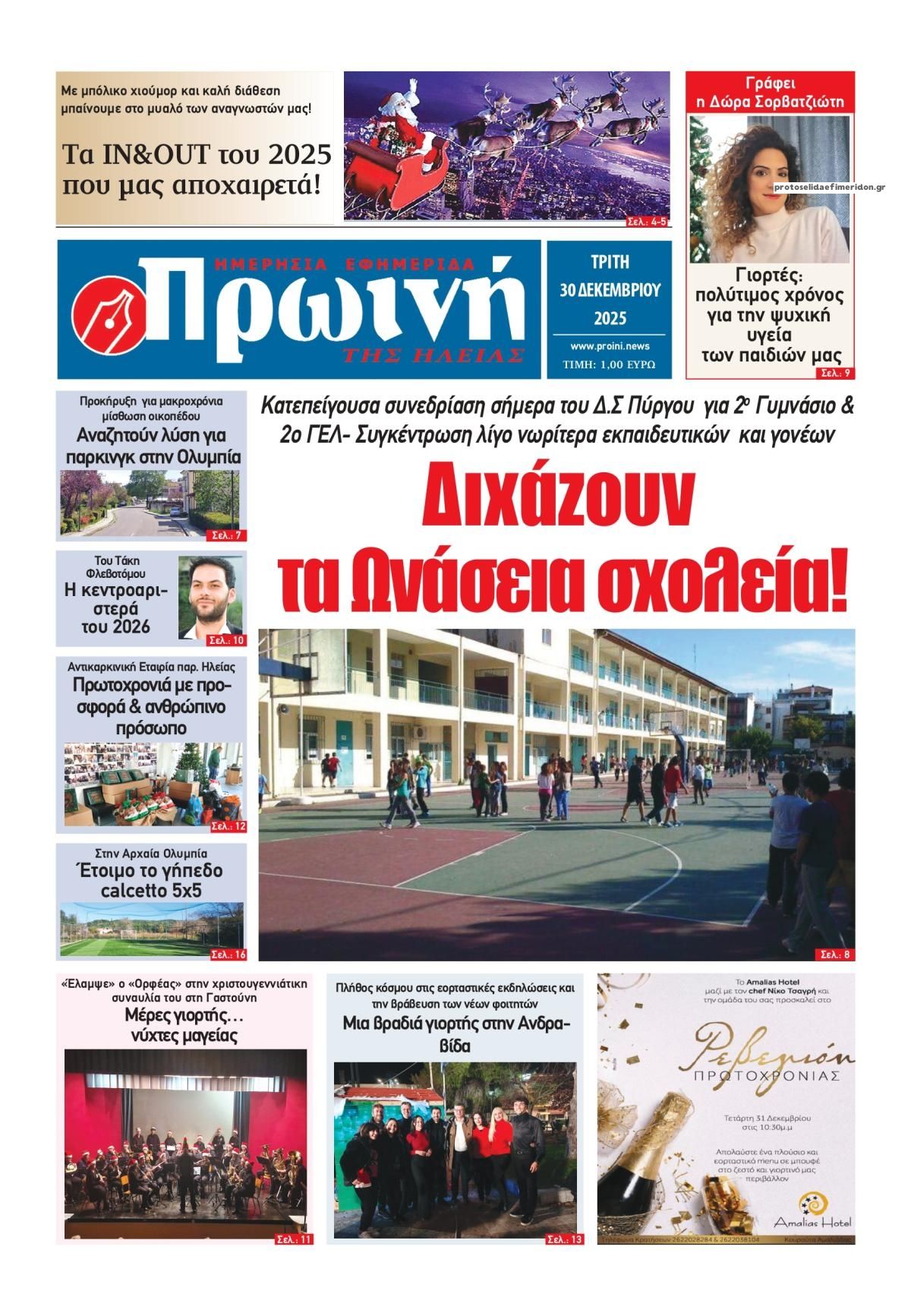 Πρωτοσέλιδο εφημερίδας Πρωινή Ηλείας