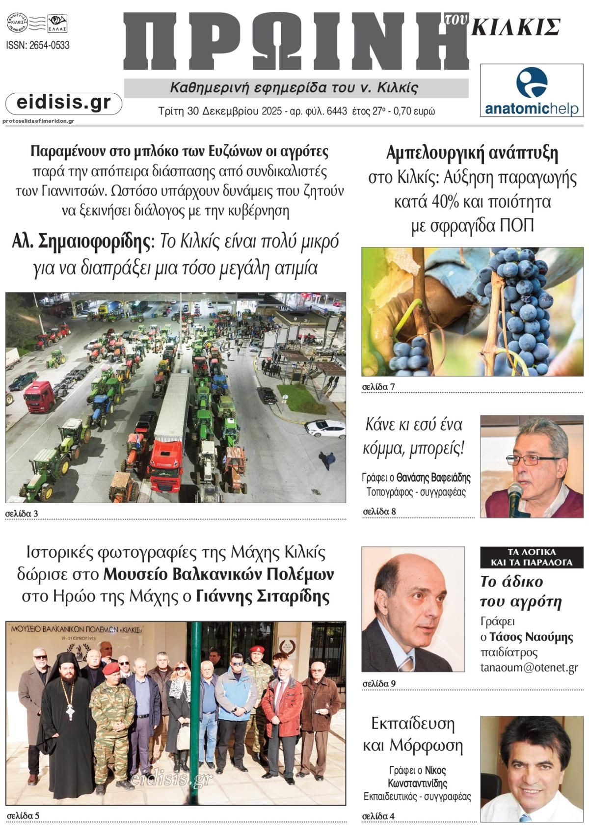 Πρωτοσέλιδο εφημερίδας Πρωινή Κιλκίς