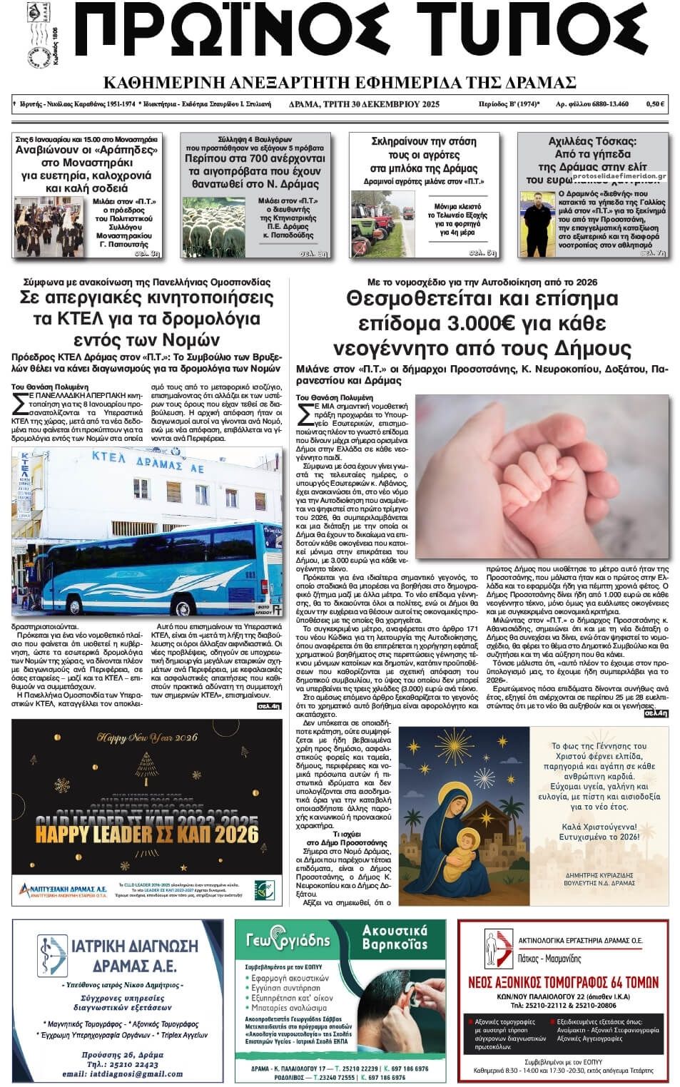 Πρωτοσέλιδο εφημερίδας Πρωινός Τύπος Δρ.