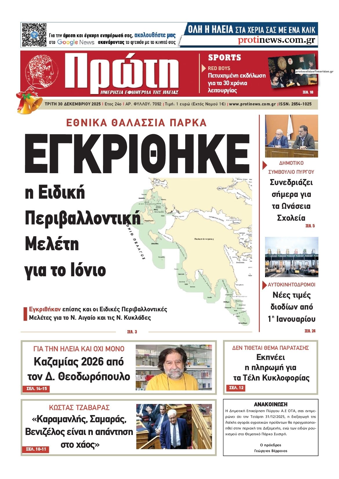 Πρωτοσέλιδο εφημερίδας Πρώτη