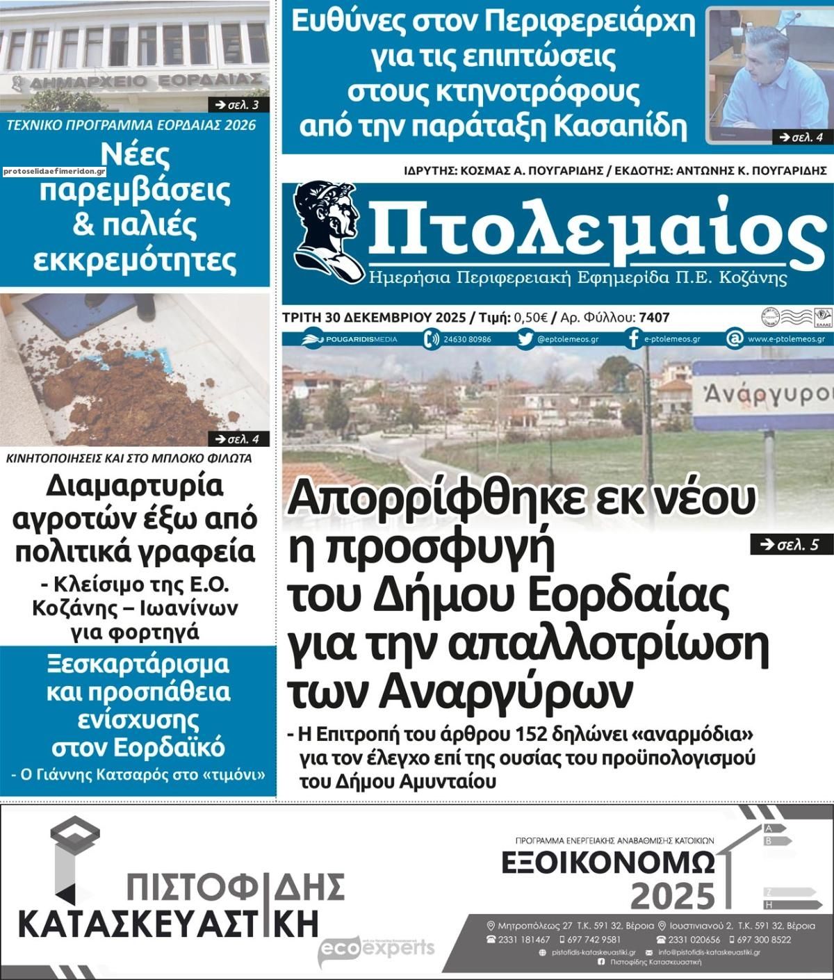 Πρωτοσέλιδο εφημερίδας Πτολεμαίος