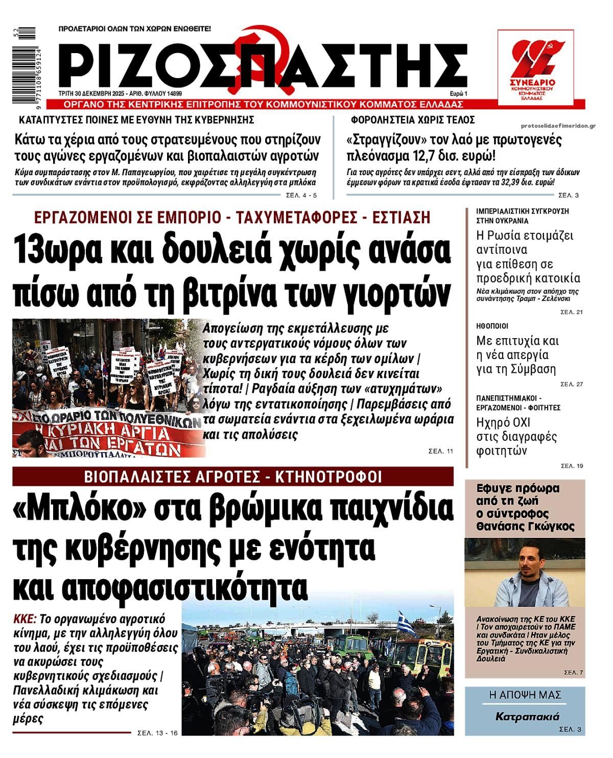 Πρωτοσέλιδο εφημερίδας Ριζοσπάστης