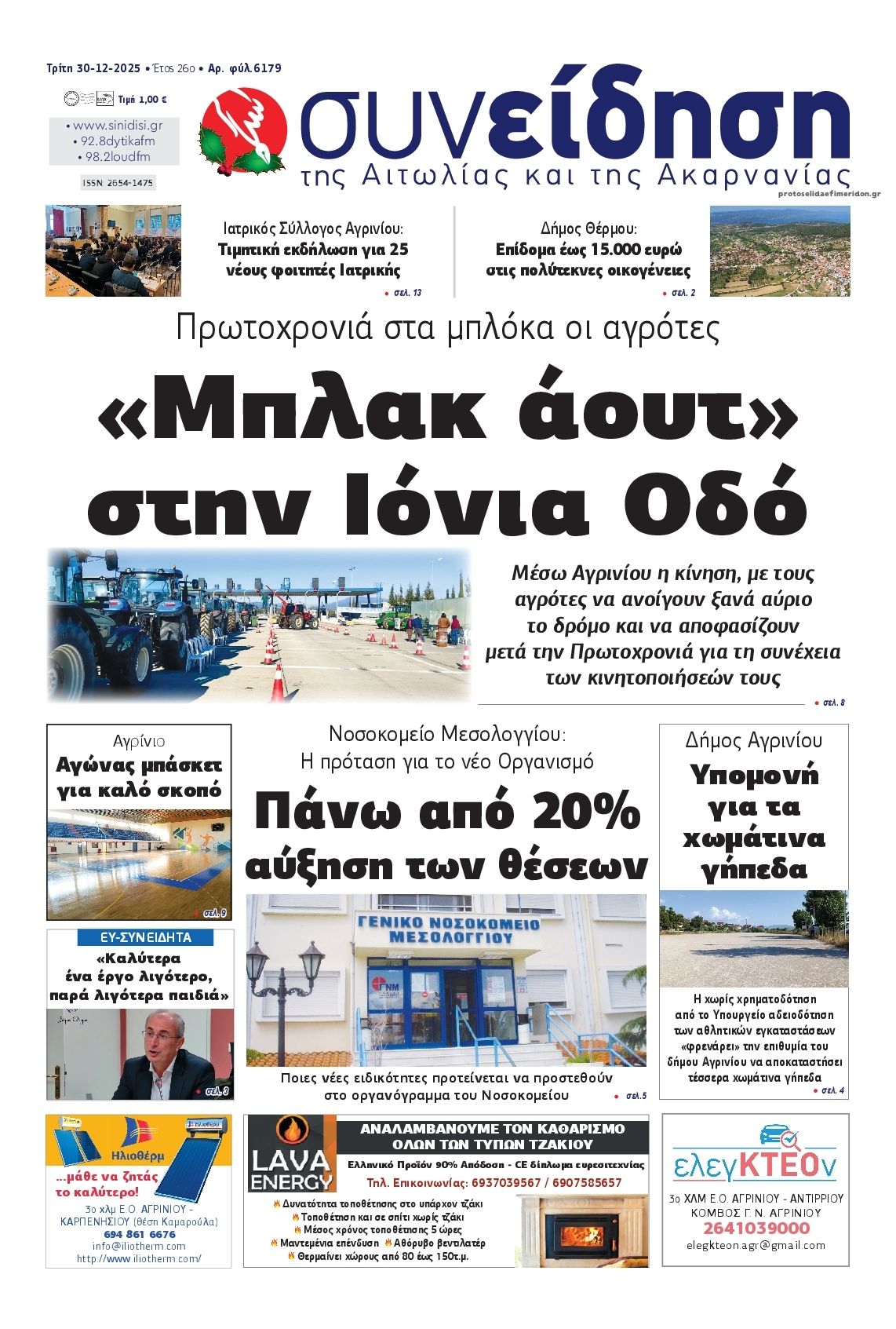 Πρωτοσέλιδο εφημερίδας Η Συνείδηση