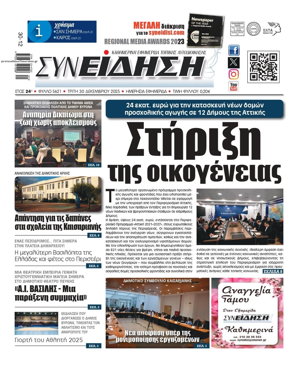 Πρωτοσέλιδο εφημερίδας Συνείδηση