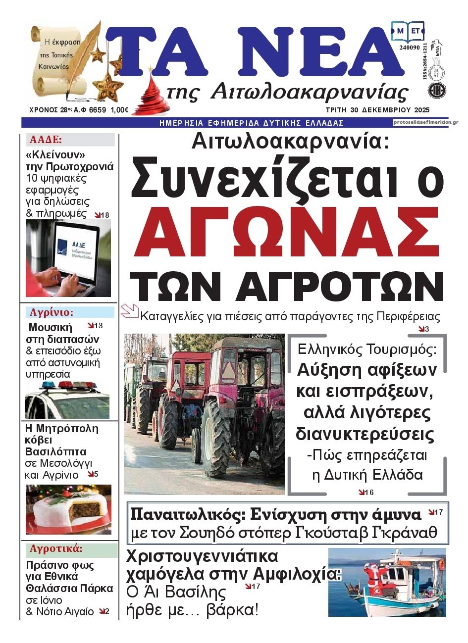Πρωτοσέλιδο εφημερίδας Τα Νέα Αιτωλοακαρνανίας