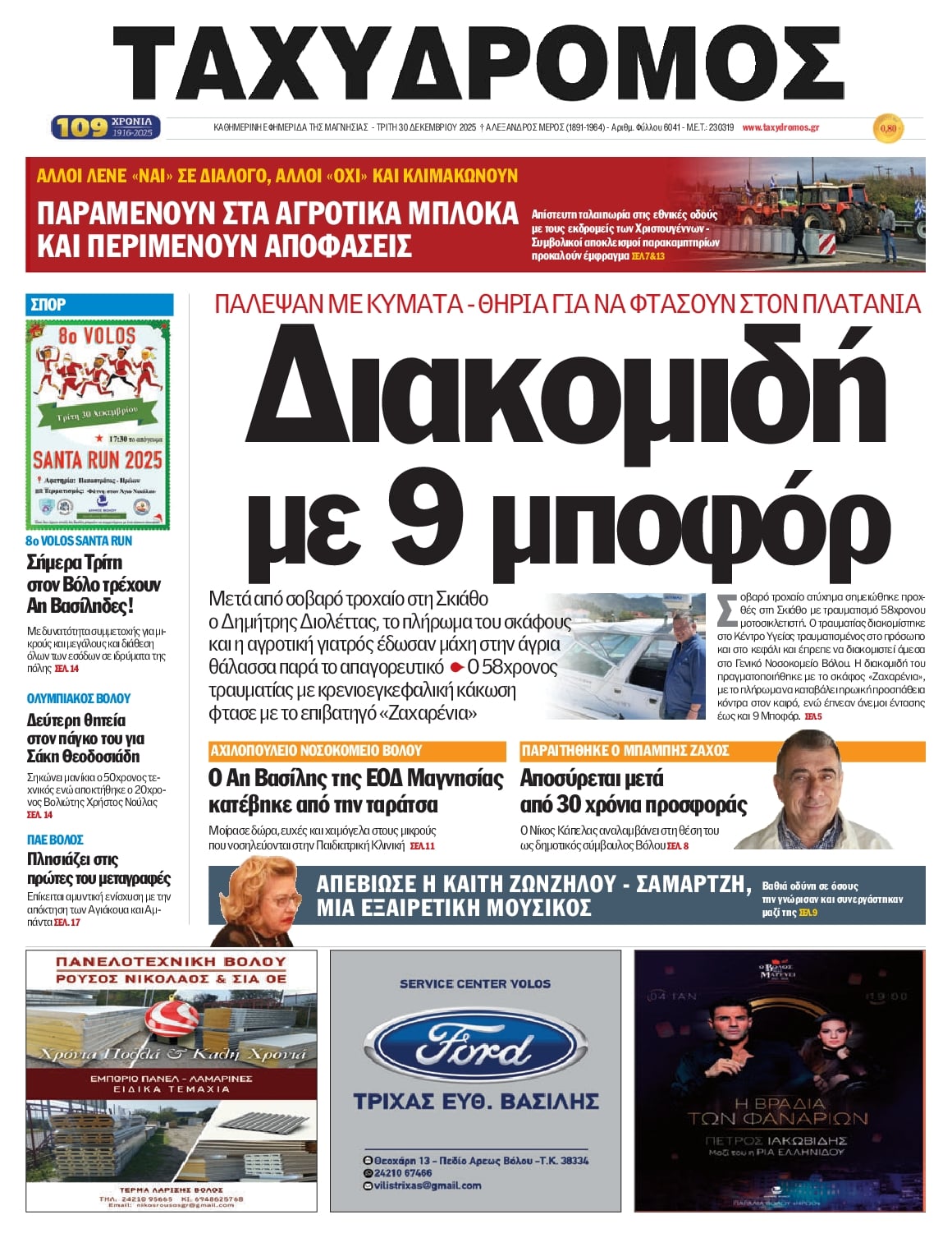 Πρωτοσέλιδο εφημερίδας Ταχυδρόμος