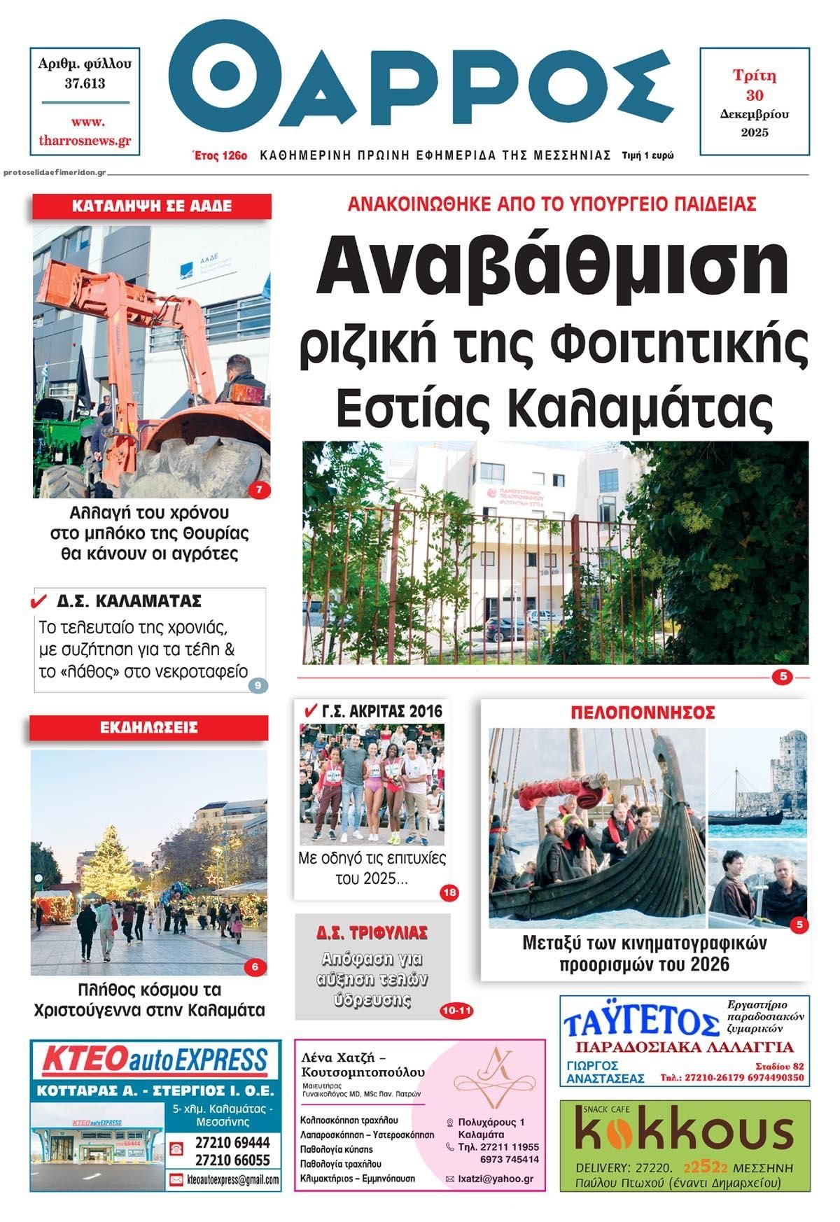 Πρωτοσέλιδο εφημερίδας Θάρρος Μεσσηνίας