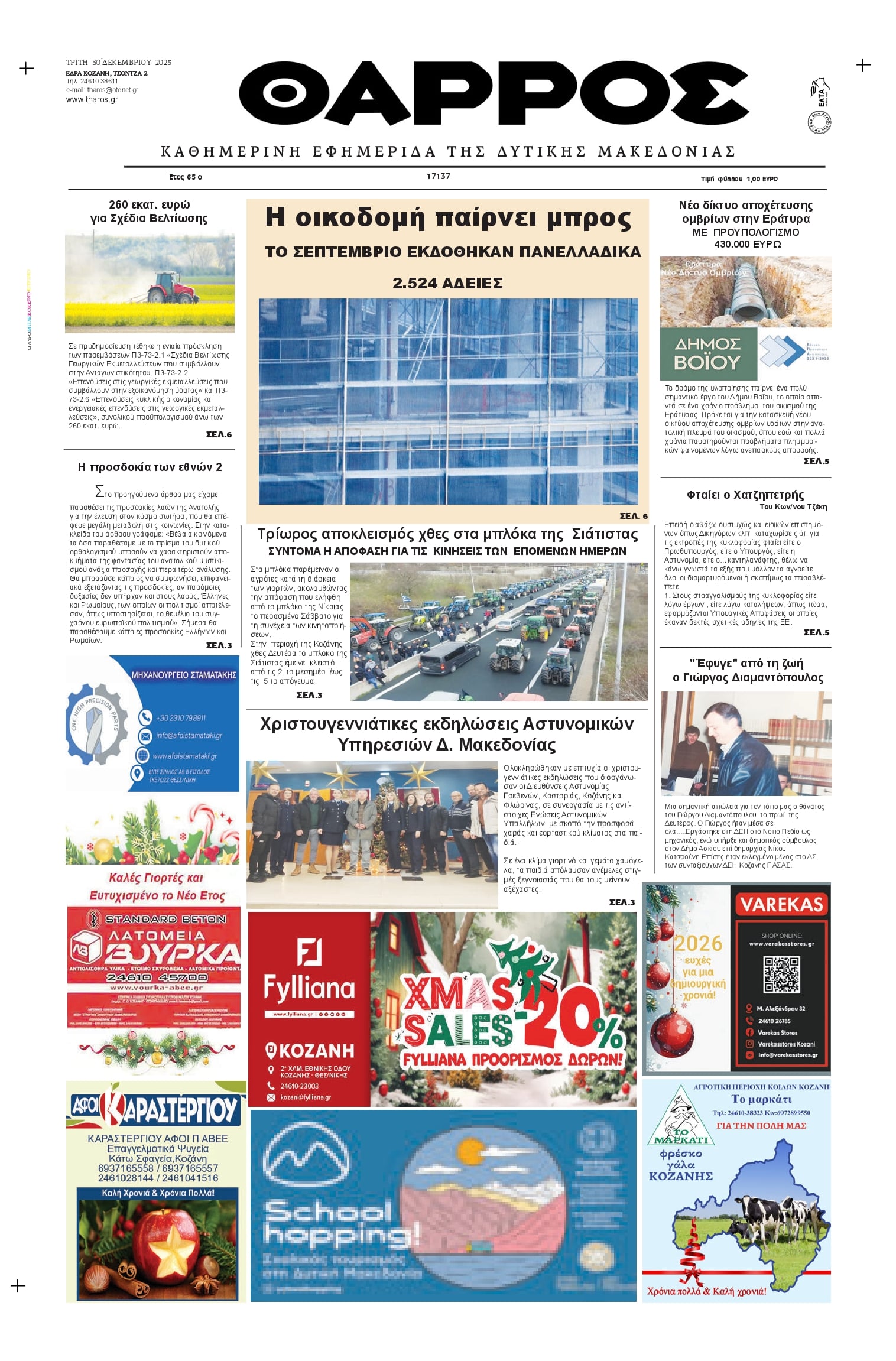 Πρωτοσέλιδο εφημερίδας Θάρρος Κοζάνης