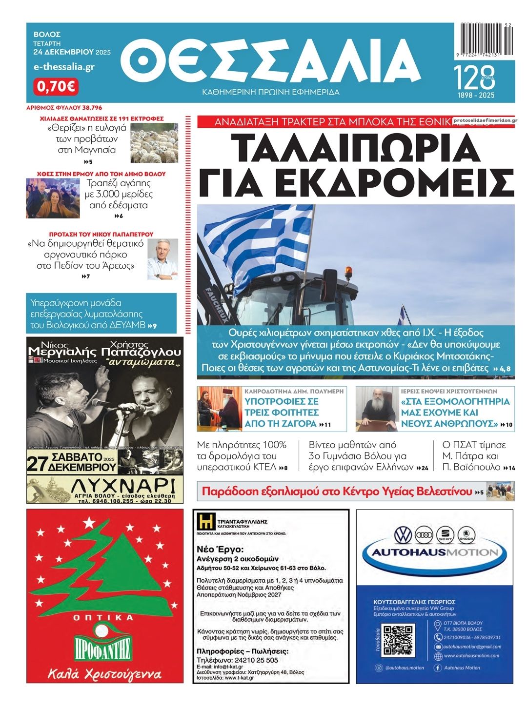 Πρωτοσέλιδο εφημερίδας Θεσσαλία