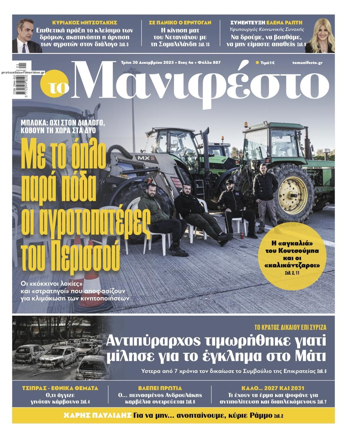 Πρωτοσέλιδο εφημερίδας Το Manifesto