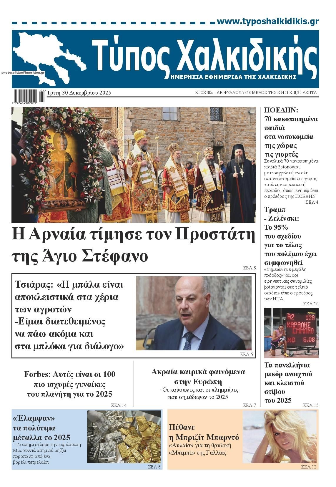 Πρωτοσέλιδο εφημερίδας Τύπος Χαλκιδικής