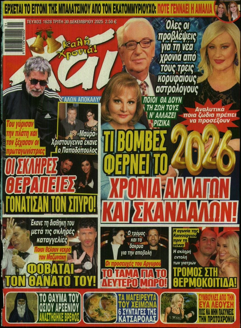 Πρωτοσέλιδο εφημερίδας ΧΑΙ