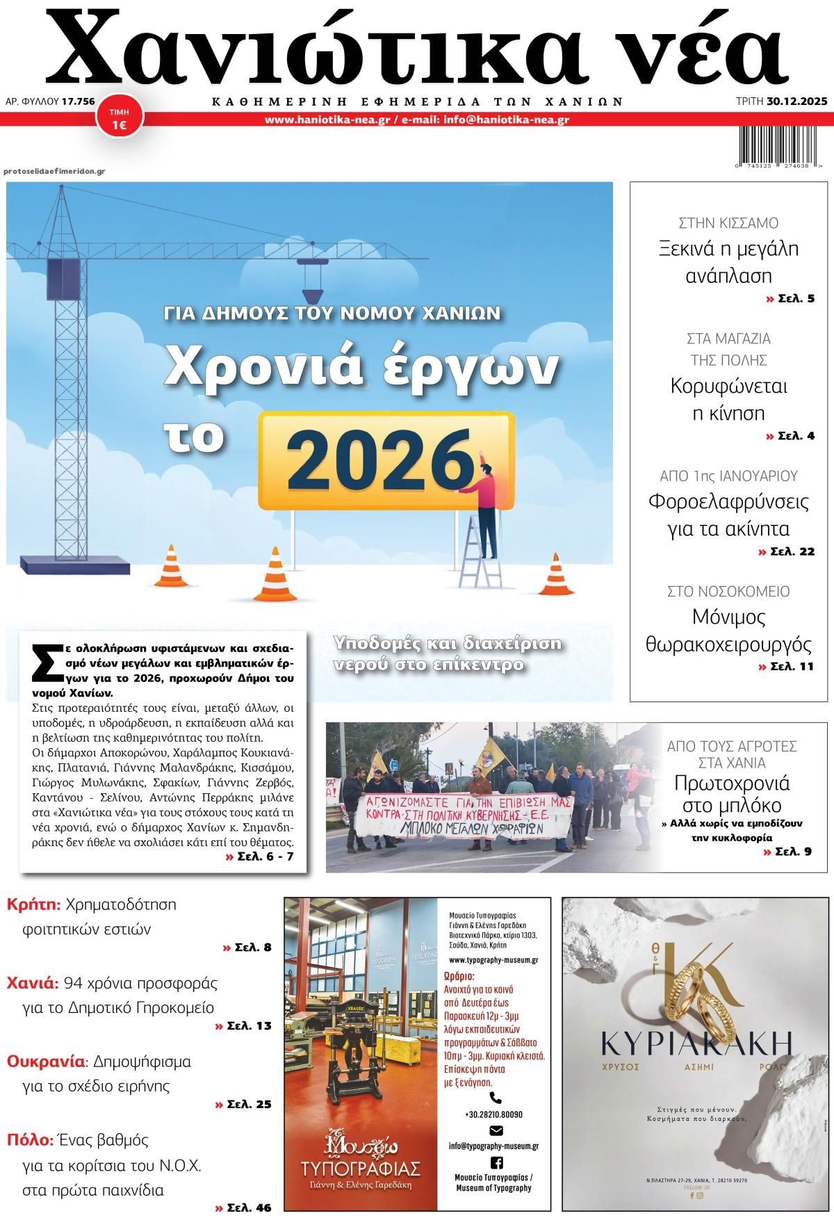 Πρωτοσέλιδο εφημερίδας Χανιώτικα Νέα