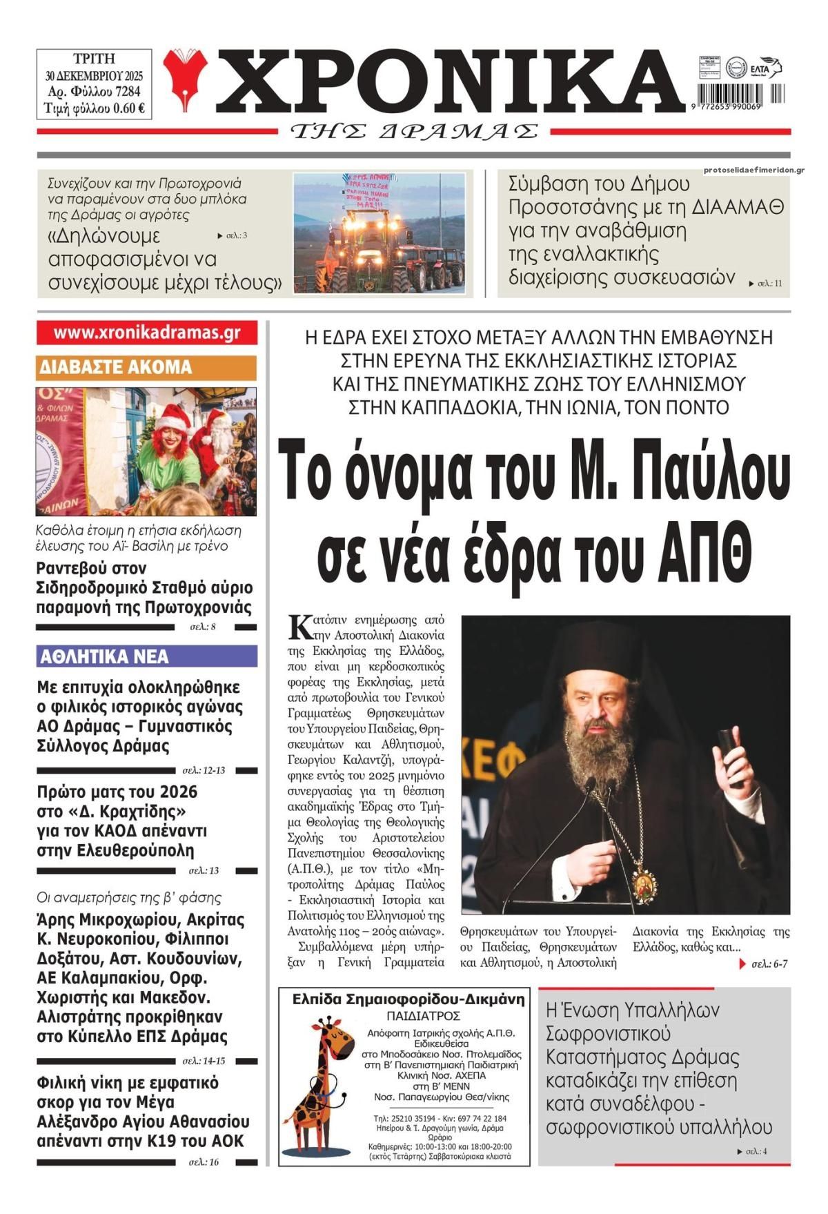 Πρωτοσέλιδο εφημερίδας Χρονικά Δράμας