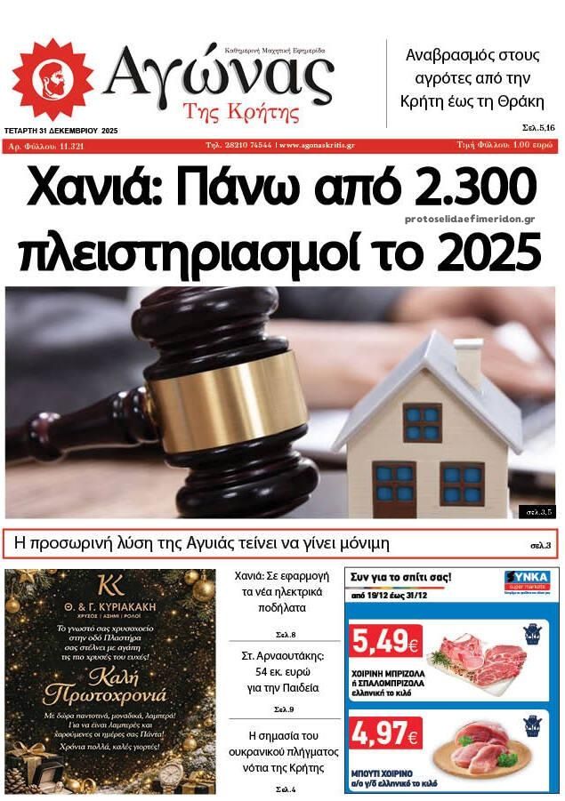 Πρωτοσέλιδο εφημερίδας Αγώνας της Κρήτης