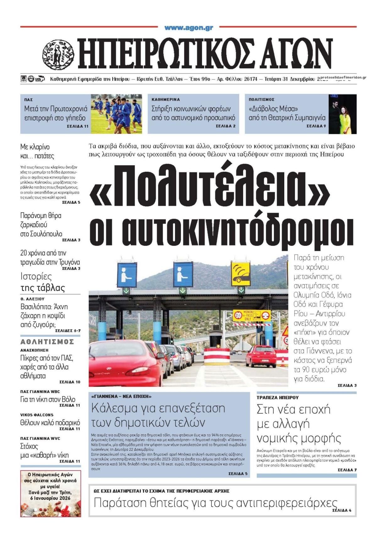 Πρωτοσέλιδο εφημερίδας Ηπειρωτικός Αγών