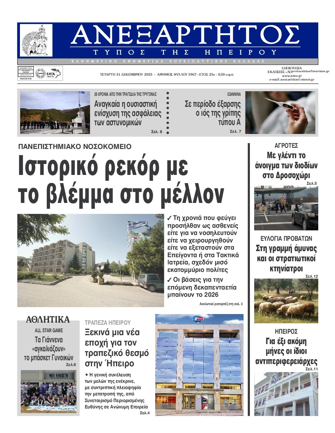 Πρωτοσέλιδο εφημερίδας Ανεξάρτητος Ηπείρου