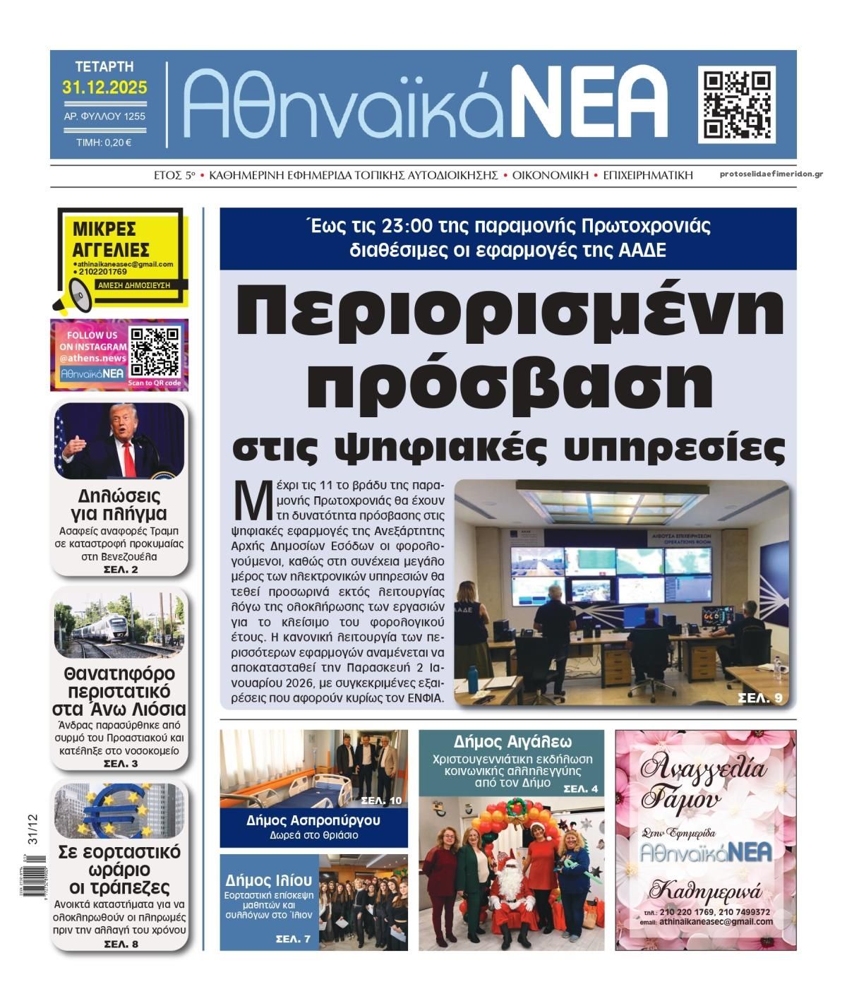 Πρωτοσέλιδο εφημερίδας Αθηναϊκά Νέα