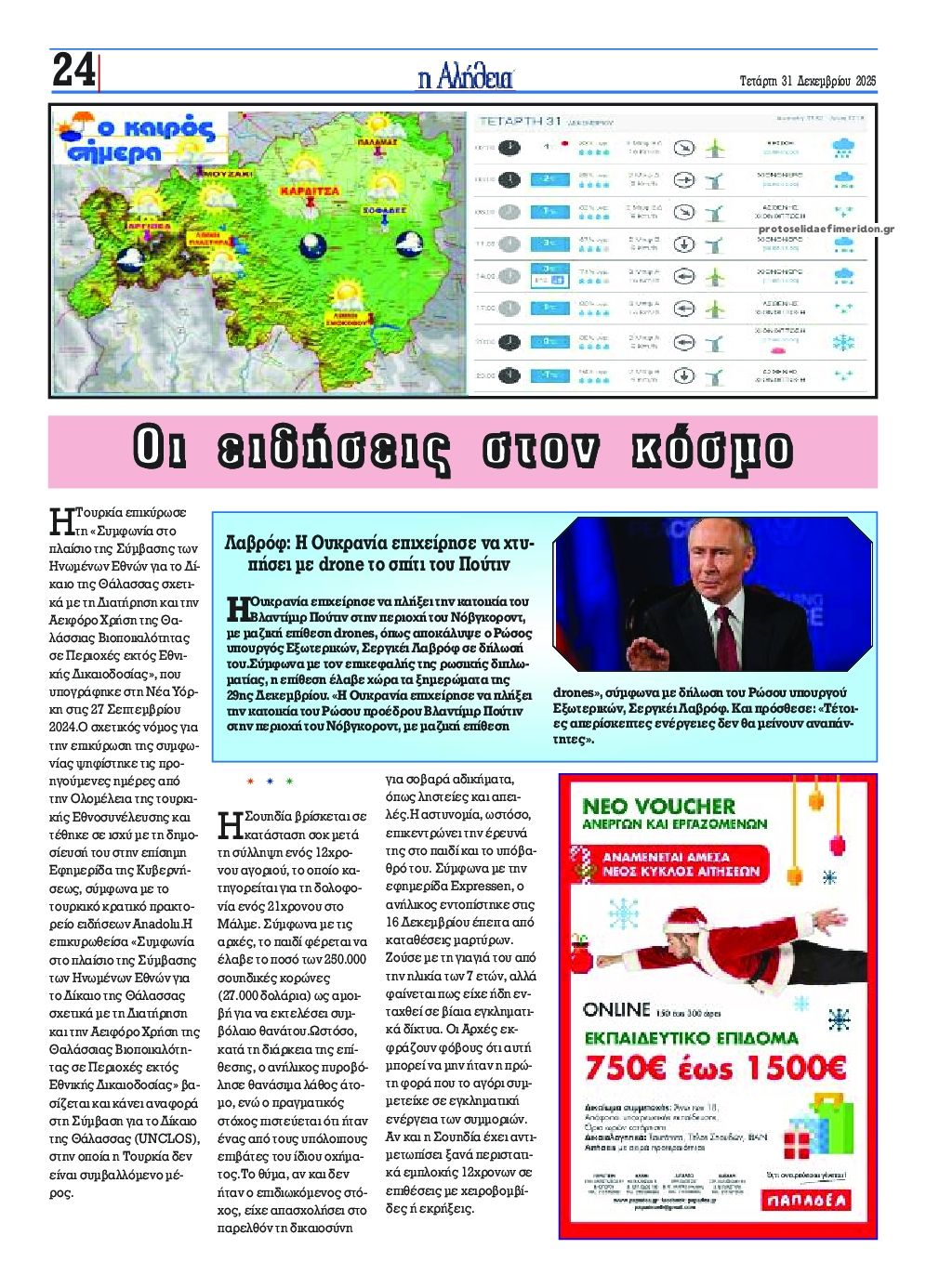 Οπισθόφυλλο εφημερίδας Αλήθεια της Καρδίτσας