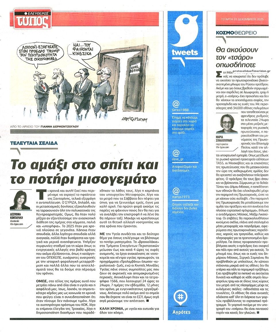 Οπισθόφυλλο εφημερίδας Ελεύθερος Τύπος