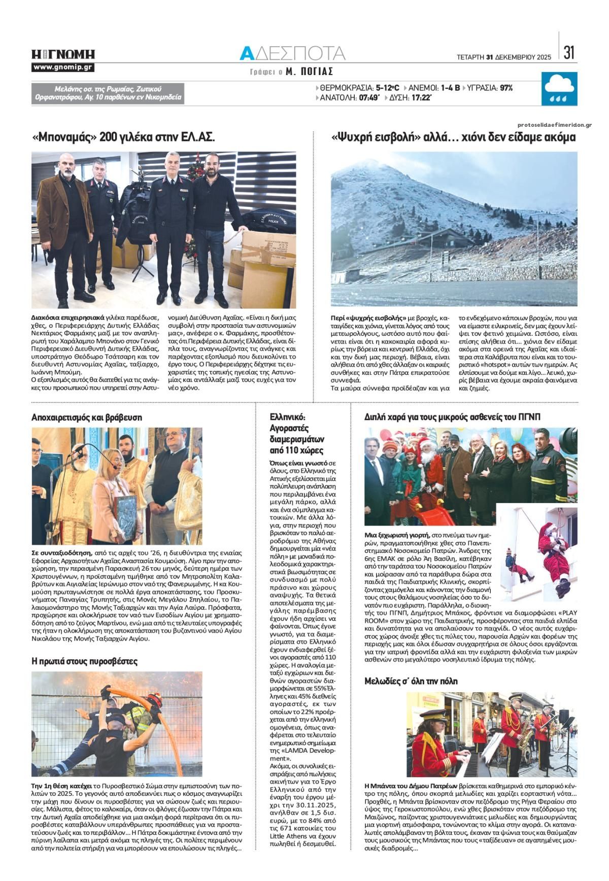 Οπισθόφυλλο εφημερίδας Γνώμη της Πάτρας