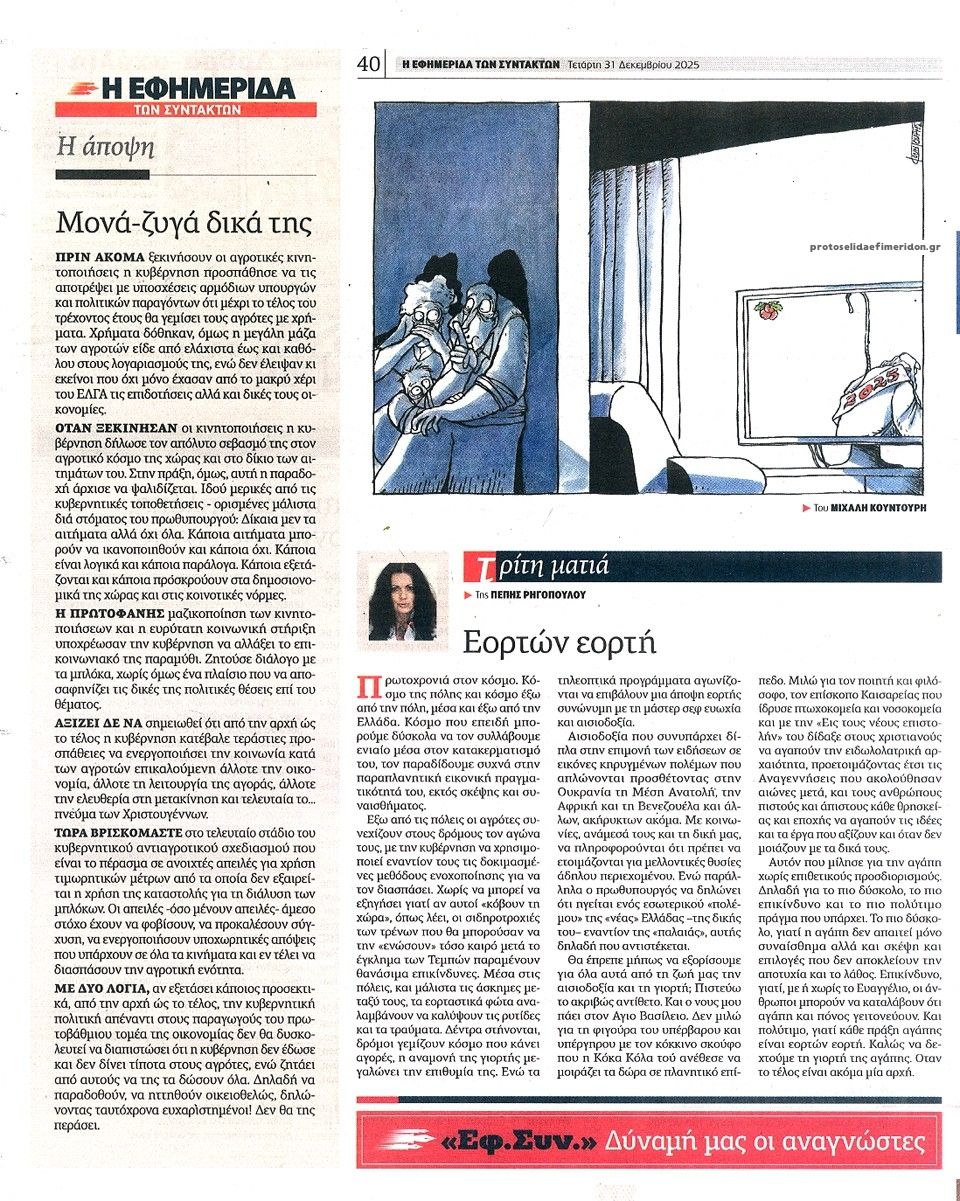 Οπισθόφυλλο εφημερίδας Των συντακτών