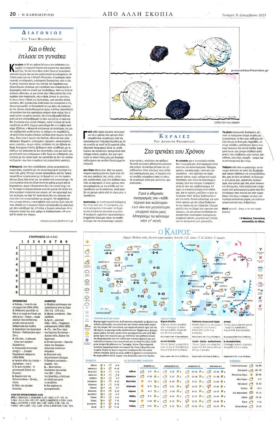 Οπισθόφυλλο εφημερίδας Καθημερινή