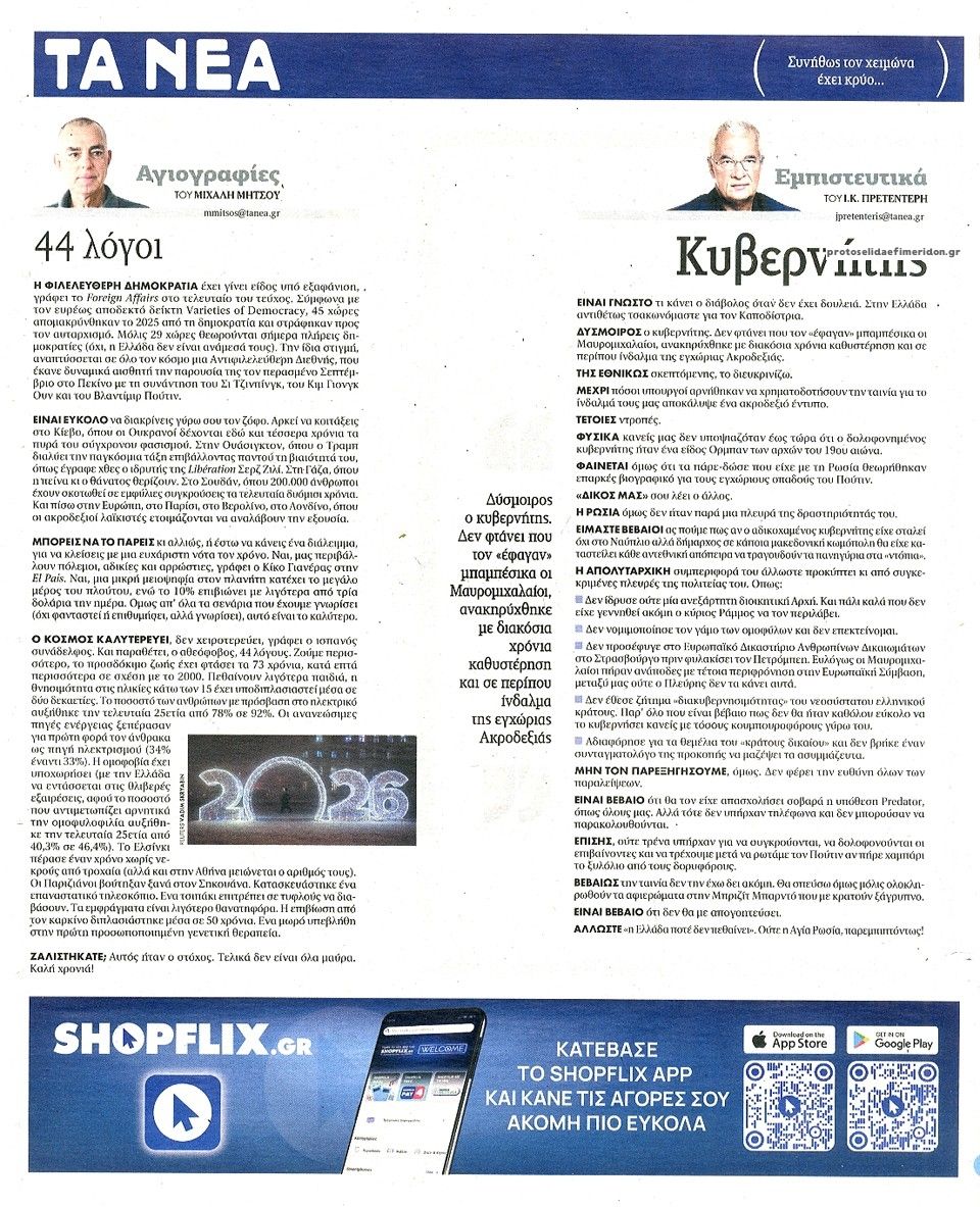 Οπισθόφυλλο εφημερίδας Τα Νέα