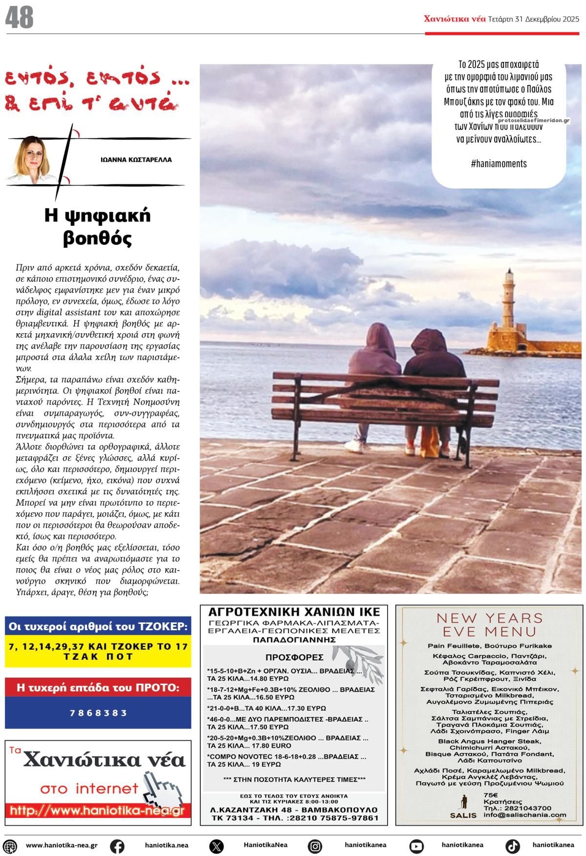 Οπισθόφυλλο εφημερίδας Χανιώτικα Νέα