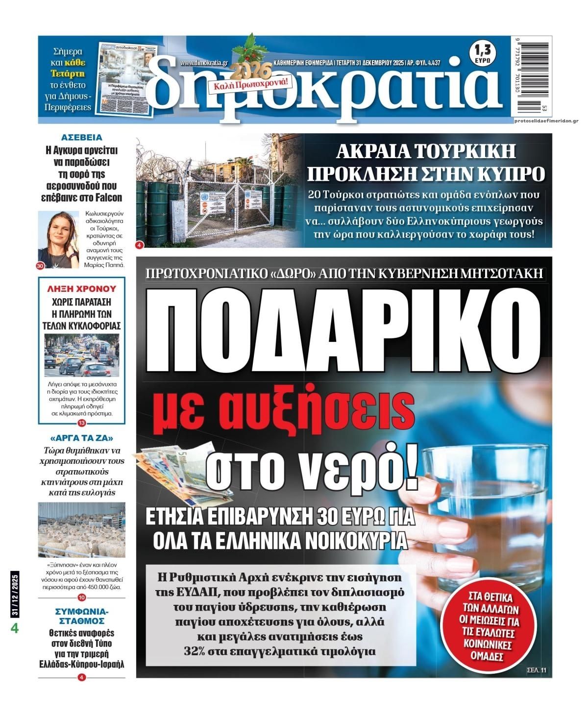 Πρωτοσέλιδο εφημερίδας Δημοκρατία