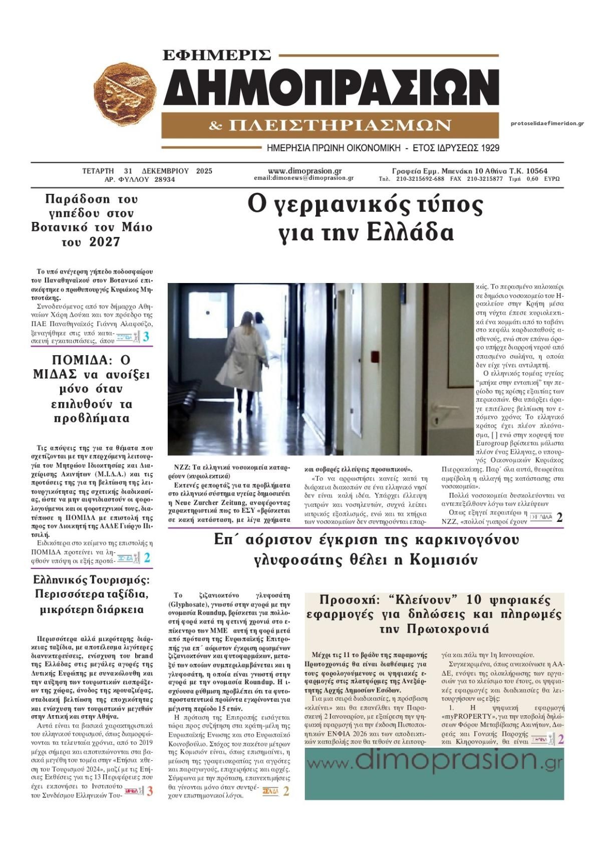 Πρωτοσέλιδο εφημερίδας Δημοπρασιών