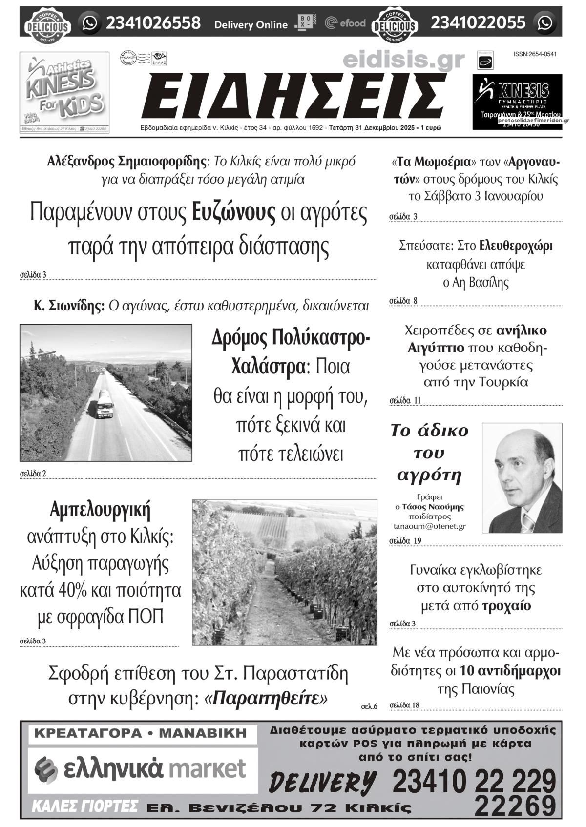 Πρωτοσέλιδο εφημερίδας Ειδήσεις Κιλκίς