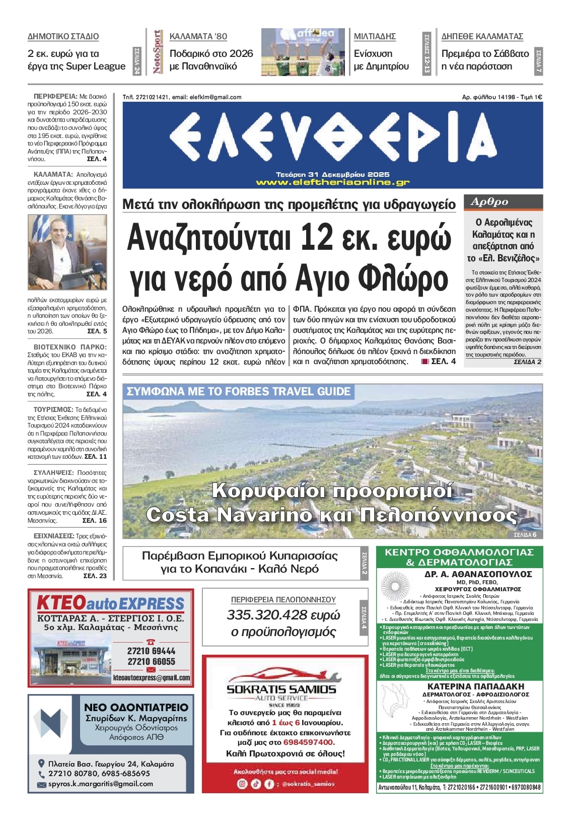 Πρωτοσέλιδο εφημερίδας Ελευθερία Καλαμάτας