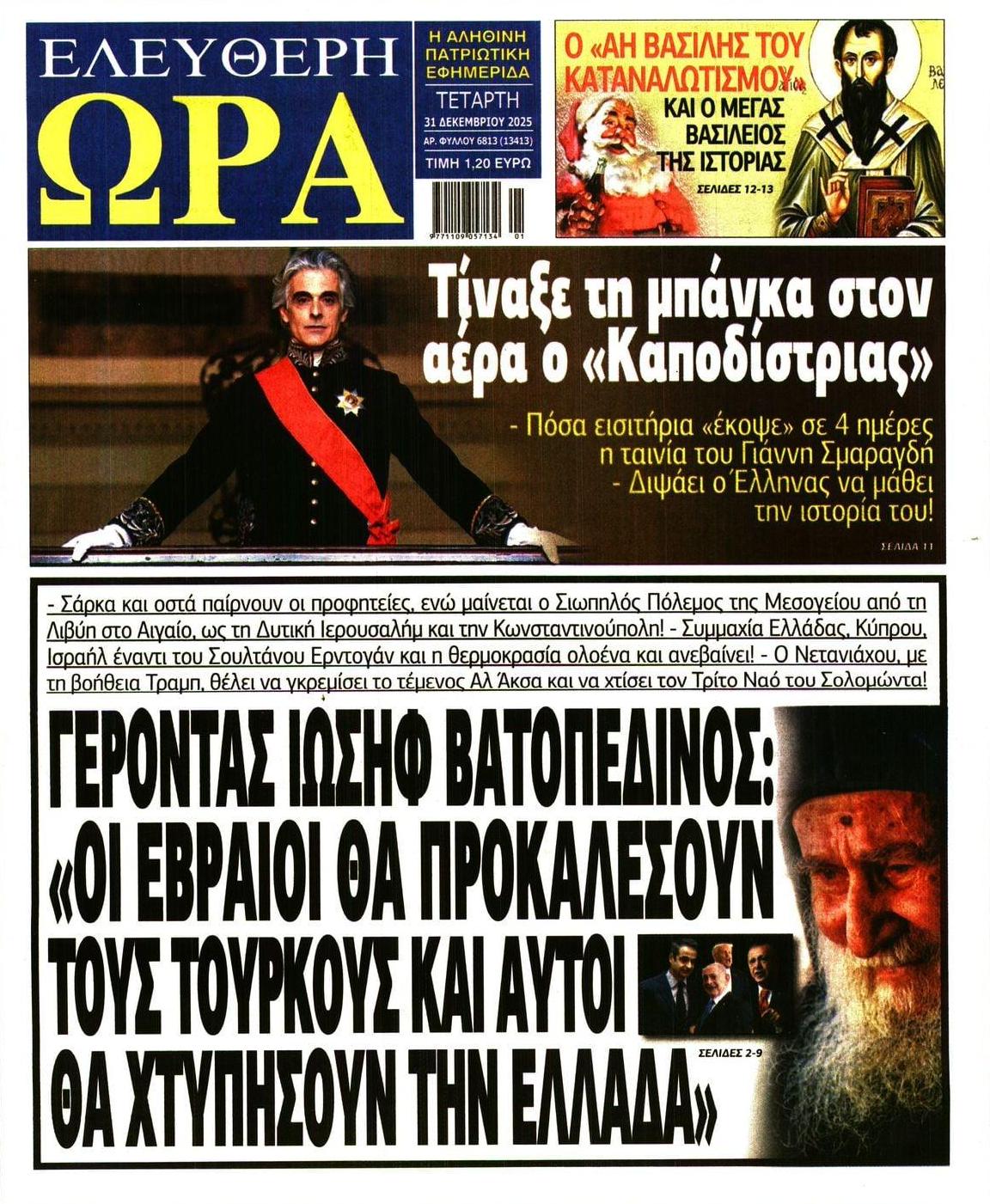 Πρωτοσέλιδο εφημερίδας Ελεύθερη Ώρα