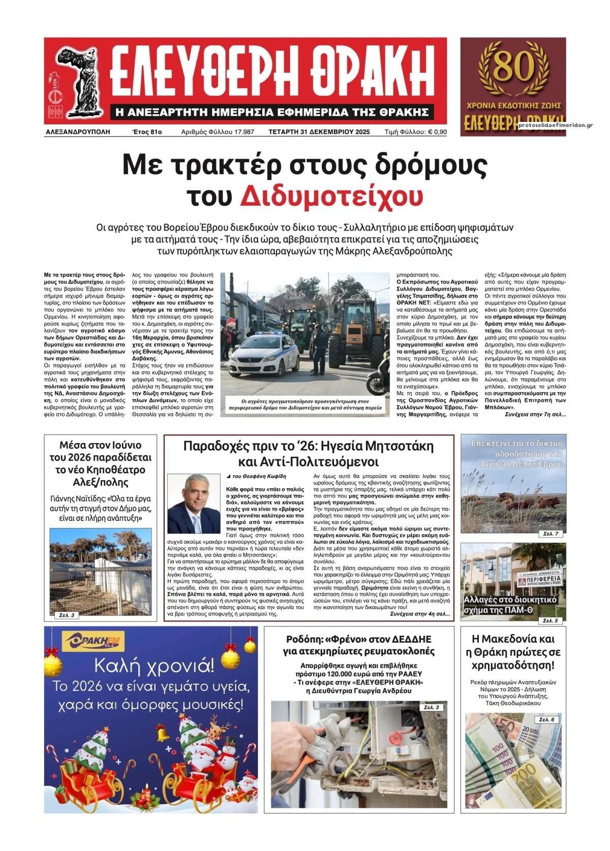 Πρωτοσέλιδο εφημερίδας Ελεύθερη Θράκη