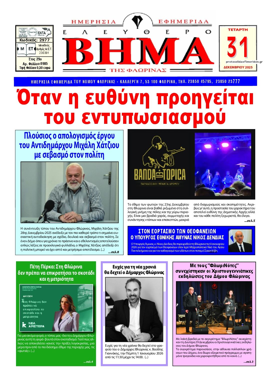 Πρωτοσέλιδο εφημερίδας Ελεύθερο Βήμα της Φλώρινας