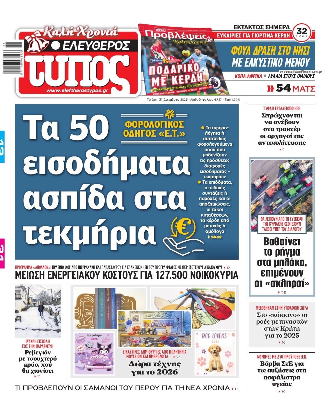 Πρωτοσέλιδο εφημερίδας Ελεύθερος Τύπος