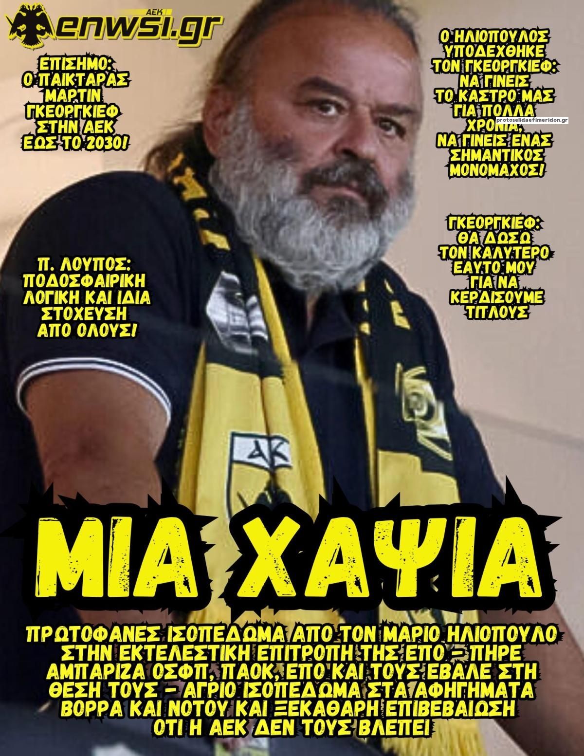 Πρωτοσέλιδο εφημερίδας enwsi.gr