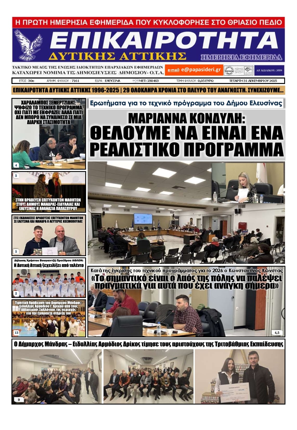 Πρωτοσέλιδο εφημερίδας Επικαιρότητα Δ. Α.