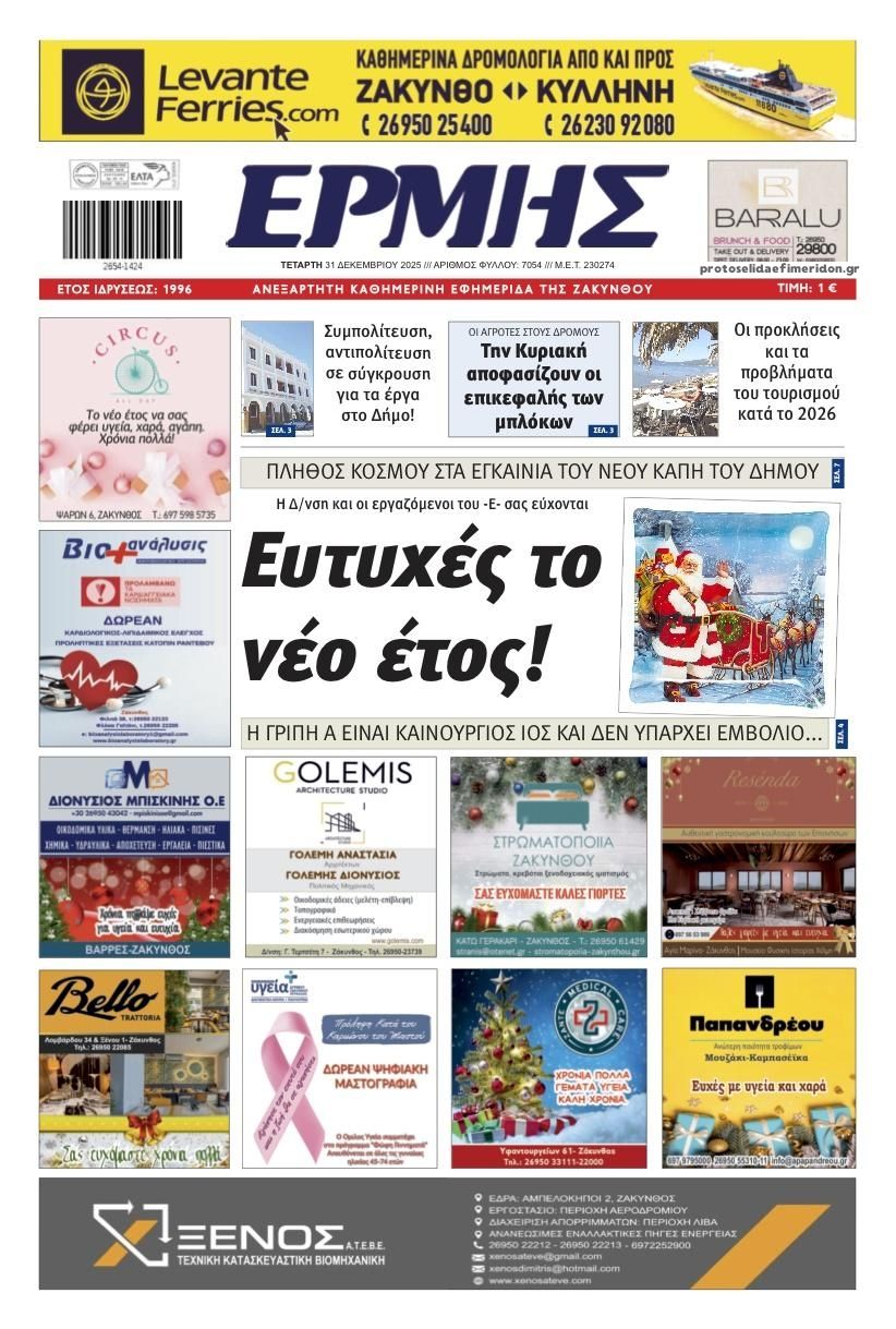 Πρωτοσέλιδο εφημερίδας Ερμής Ζακύνθου