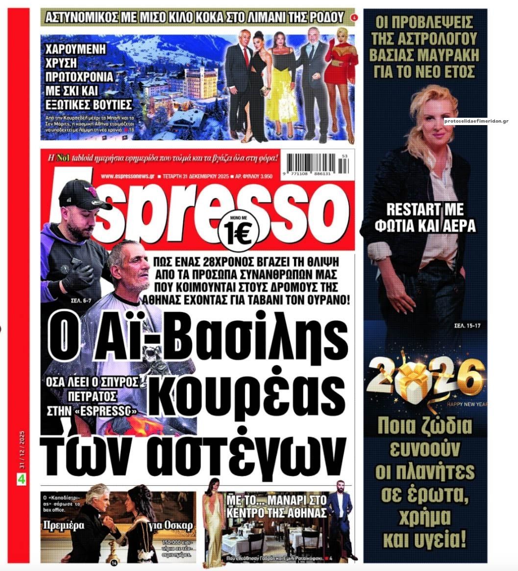 Πρωτοσέλιδο εφημερίδας Espresso